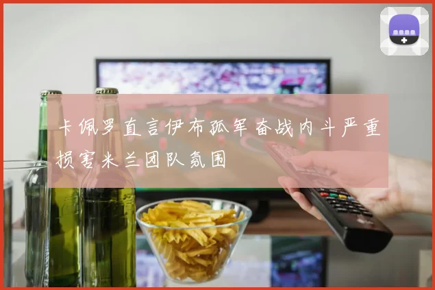 卡佩罗直言伊布孤军奋战内斗严重损害米兰团队氛围