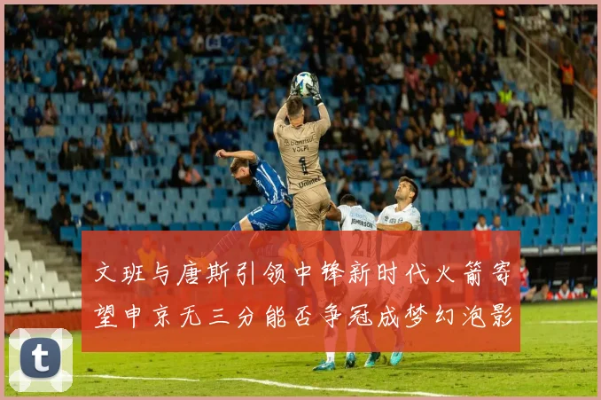 文班与唐斯引领中锋新时代火箭寄望申京无三分能否争冠成梦幻泡影