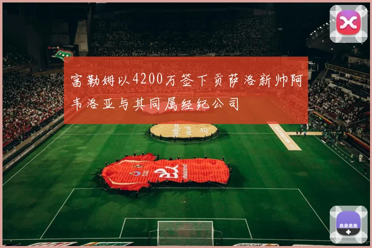 富勒姆以4200万签下贡萨洛新帅阿韦洛亚与其同属经纪公司