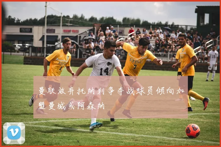 曼联放弃托纳利争夺战球员倾向加盟曼城或阿森纳