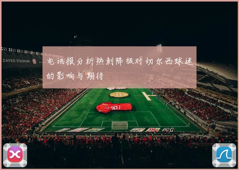 电讯报分析热刺降级对切尔西球迷的影响与期待